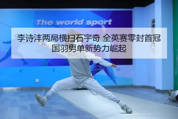 li-shi-feng-liang-ju-heng-sao-shi-yu-qi-quan-ying-sai-ling-feng-shou-guan-guo-yu-nan-dan-xin-shi-li-jue-qi-2-243.jpg