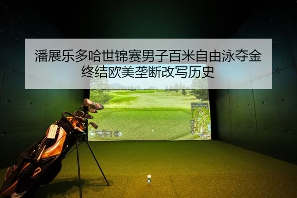pan-zhan-le-duo-ha-shi-jin-sai-nan-zi-bai-mi-zi-you-yong-duo-jin-zhong-jie-ou-mei-long-duan-gai-xie-li-shi-2-279.jpg